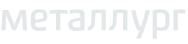 Металлург