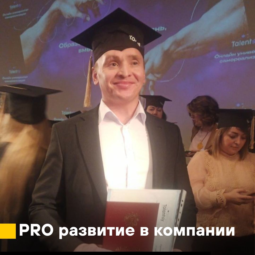 PRO развитие в компании