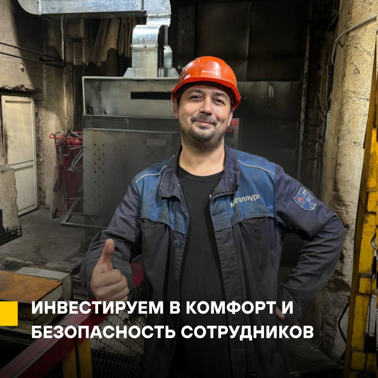 Инвестируем в комфорт и безопасность сотрудников