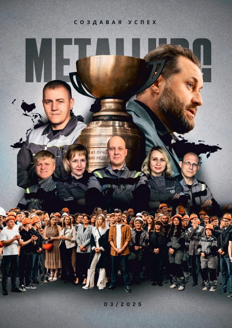 📖Вышел 3-й выпуск журнала "Металлург"!