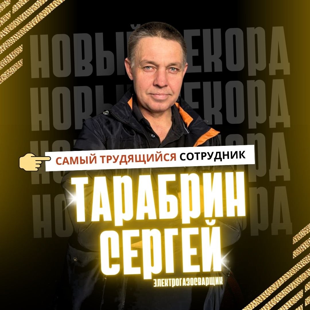 Первый обладатель премии "Самый трудящийся сотрудник"