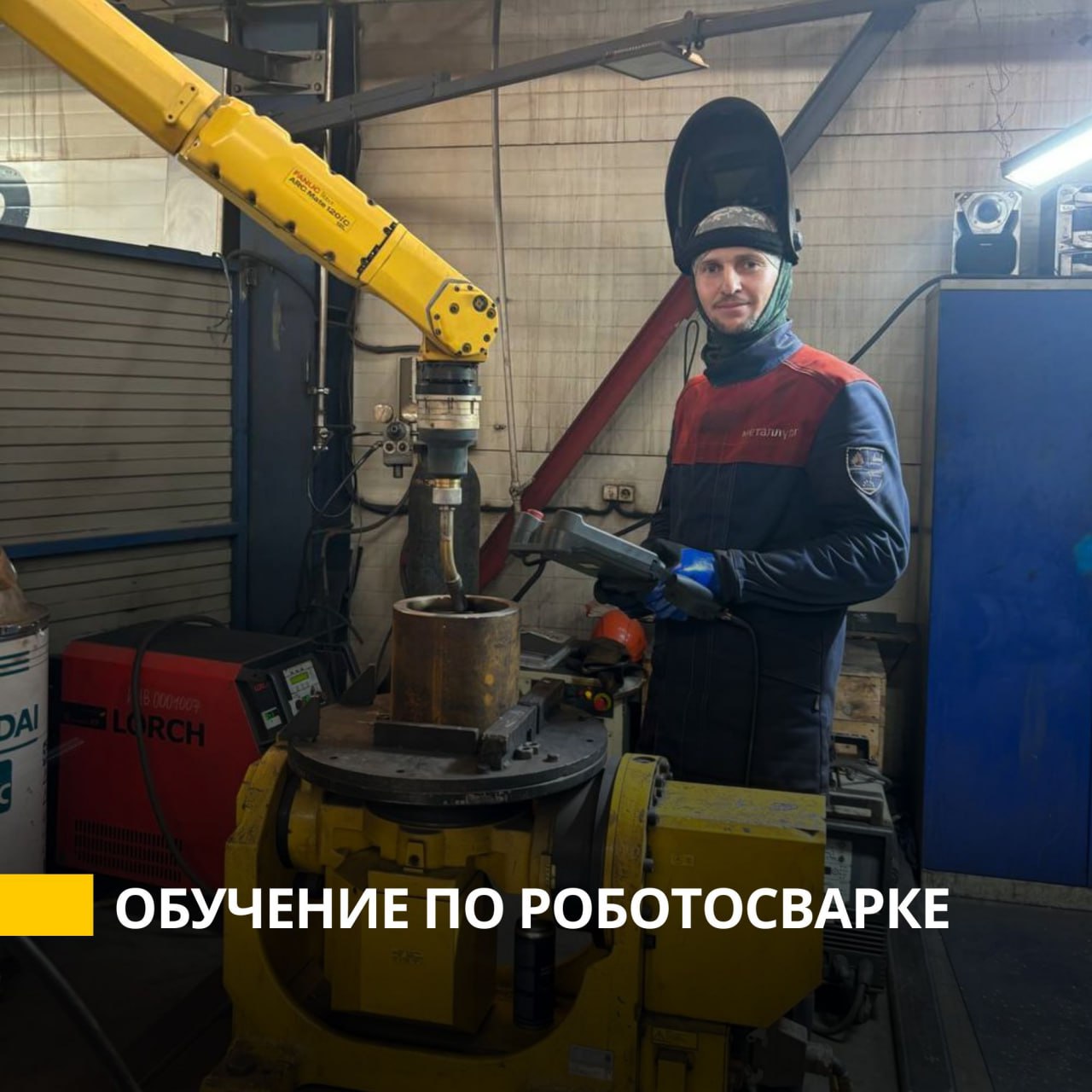 🤖 Обучение по роботосварке